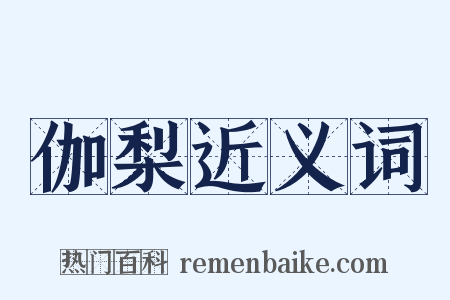 伽梨近义词是什么意思的图片